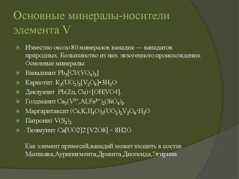 Основные минералы-носители элемента V Известно около 80 минералов ванадия — ванадатов природных. Большинство из